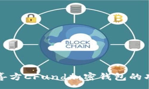 :
深入探索喜方CFund加密钱包的功能与优势