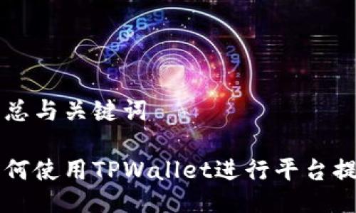 汇总与关键词

如何使用TPWallet进行平台提币
