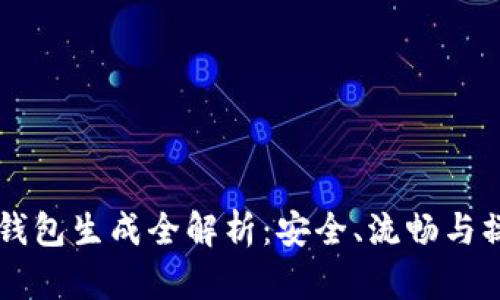 区块链钱包生成全解析：安全、流畅与操作指南