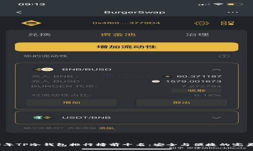 2023年TP冷钱包排行榜前十名：安全与便捷的完美结合