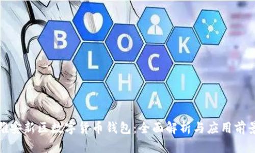 雄安新区数字货币钱包：全面解析与应用前景