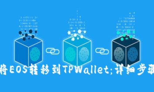 如何将EOS转移到TPWallet：详细步骤解析