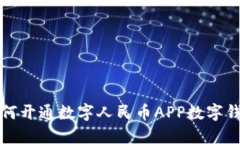 如何开通数字人民币APP数