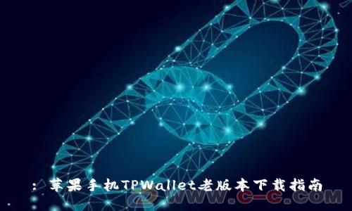 : 苹果手机TPWallet老版本下载指南