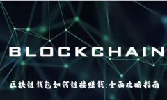 区块链钱包如何链接赚钱