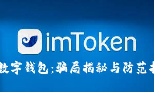 CP数字钱包：骗局揭秘与防范指南