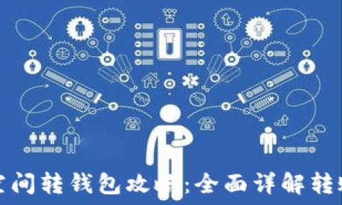  
加密空间转钱包攻略：全面详解转账流程