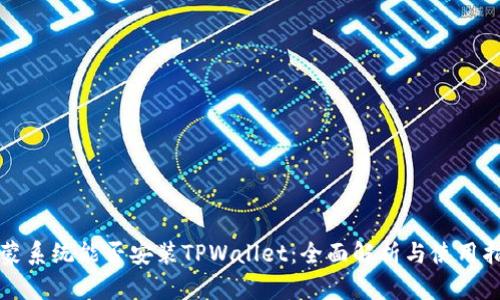 鸿蒙系统能否安装TPWallet：全面解析与使用指南