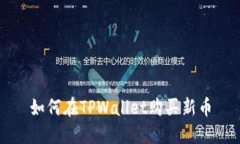 如何在TPWallet购买新币