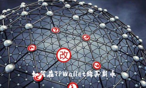 如何在TPWallet购买新币
