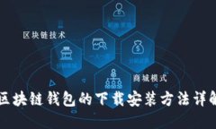区块链钱包的下载安装方