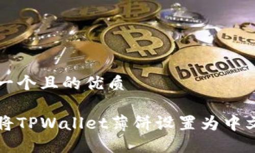 思考一个且的优质

如何将TPWallet薄饼设置为中文界面