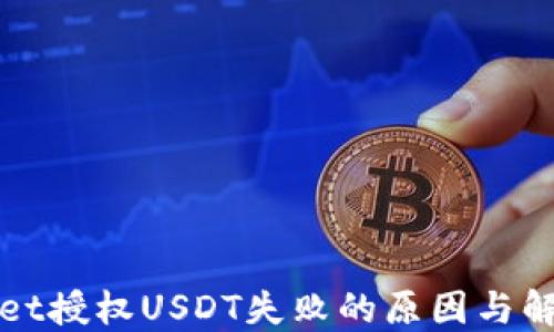 
TPWallet授权USDT失败的原因与解决方案