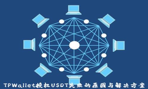 
TPWallet授权USDT失败的原因与解决方案