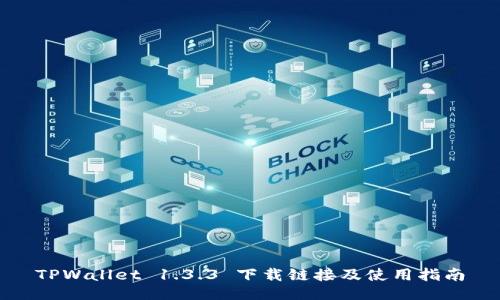 TPWallet 1.3.3 下载链接及使用指南