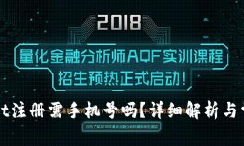 TPWallet注册需手机号吗？详细解析与常见问题