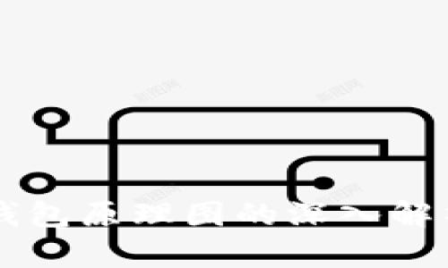 区块链钱包原理图的深入解析与应用