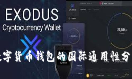 数字货币钱包的国际通用性分析