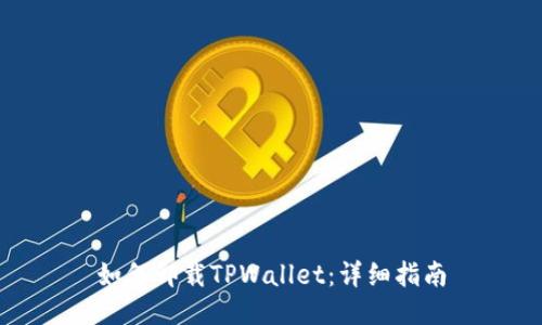 如何卸载TPWallet：详细指南