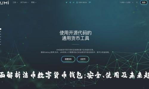 全面解析法币数字货币钱包：安全、使用及未来趋势