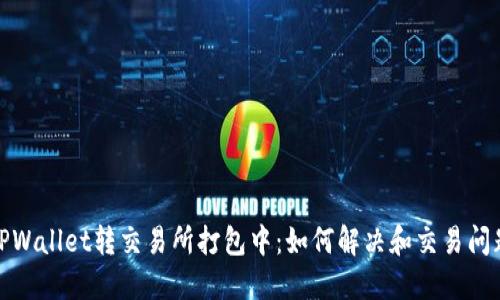 TPWallet转交易所打包中：如何解决和交易问题