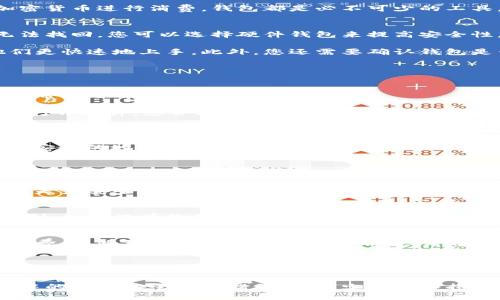 请注意，由于我是一个AI模型，不能提供实时信息和网址，但我可以帮助您理解加密货币钱包的注册流程和相关方面的知识。

以下是您请求的内容：


  去哪注册加密货币钱包？详解步骤与注意事项 / 

关键词：
 guanjianci 加密货币钱包, 注册步骤, 注意事项 /guanjianci 

一、什么是加密货币钱包？
加密货币钱包是一个工具，用于存储和管理加密货币。这些钱包可以是软件、硬件或纸质形式，但它们的主要功能是存储公钥和私钥。公钥相当于您的银行账号，其他人可以通过它将资金转账给您，而私钥则是您访问和管理这些资金的唯一凭证。

加密货币钱包的种类很多，包括在线钱包、桌面钱包、手机钱包和硬件钱包等。每种钱包都有它的优势和劣势。在线钱包通常更方便，但安全性较低；而硬件钱包虽然使用起来不如在线钱包方便，但却提供了更高的安全性。

二、注册加密货币钱包的必要性
注册一个加密货币钱包是进行加密货币交易的第一步。只有拥有一个钱包，您才能存储、接收和发送加密货币。没有钱包，您甚至无法参与到这个全球最大的金融科技变革中去。

此外，注册钱包也能够让您在加密货币市场上拥有更大的灵活性。无论是进行投资、交易，还是利用加密货币进行消费，钱包都是必不可少的工具。通过注册钱包，您可以轻松管理不同种类的加密资产，并随时随地进行交易。

三、如何选择合适的加密货币钱包？
在选择加密货币钱包时，首先要考虑安全性。因为加密货币交易是不可逆转的，一旦资金被盗，几乎无法找回。您可以选择硬件钱包来提高安全性，但同时也需要考虑其使用的便利性。

另外，用户友好的界面也是一个重要的考虑因素。尤其对于新手用户，更易于操作的钱包能够帮助他们更快速地上手。此外，您还需要确认钱包是否支持您打算交易的加密货币种类，这一点也非常重要。

最后，查看其他用户对钱包的评价、漏洞历史和客户支持等信息，能够帮助您做出更为明智的选择。

四、常见加密货币钱包的注册过程
虽然不同类型和品牌的加密货币钱包可能会有不同的注册流程，但大体上，注册的步骤是类似的。这里带您了解一下大致的注册流程。

按步骤进行：首先，前往官方网站下载相应的钱包软件，或者在应用商店下载安装。在安装完成后，点击打开软件，您会看到注册或创建新账户的选项。接下来，您需要提供相关的个人信息，包括电子邮件地址和设置密码。

注意，您的密码必须强大且独特，以保证账户安全。注册完成后，您可能会被要求验证电子邮件地址。按照发送到您邮箱中的链接进行验证，以确保您有访问该邮箱的权限。

之后，您可能还需要备份您的私钥或助记词，这些信息相当于您账户安全的“保险箱”。务必将其保存在安全的地方，不要与他人共享。同时，对于硬件钱包来说，您需要遵循详细的使用说明来连接设备和设置初始配置。

五、常见问题解答

h41. 加密货币钱包安全吗？/h4
加密货币钱包的安全性取决于多个方面，如钱包类型、用户操作及相关安全措施。硬件钱包通常被认为是最安全的，但用户也需要采取额外的安全预防措施，比如及时更新固件、谨慎处理助记词等。

h42. 如何找回丢失的钱包？/h4
如果您的某个钱包丢失，首先需要看您是否有备份助记词或私钥。绝大多数钱包都会提供这种备份机制。如果没有备份，找回可能性会很小，因此提前做好备份是非常重要的。

h43. 加密货币钱包需要付费吗？/h4
许多在线和软件钱包都是免费的，但某些硬件钱包需要购买。在使用过程中，可能还会涉及到交易手续费。这些费用通常由区块链网络收取，与您使用的加密货币相关。

h44. 我可以在多个钱包之间转账吗？/h4
是的，您可以在不同的钱包之间转账。但需要注意的是，确保输入的地址正确无误，区分不同类型的加密货币，以避免损失。同时，转账过程中可能会产生手续费。

总结而言，注册加密货币钱包是进入加密货币世界的第一步。确保选择安全、可靠的钱包，并了解使用中的各种安全预防措施，以减少风险和损失。