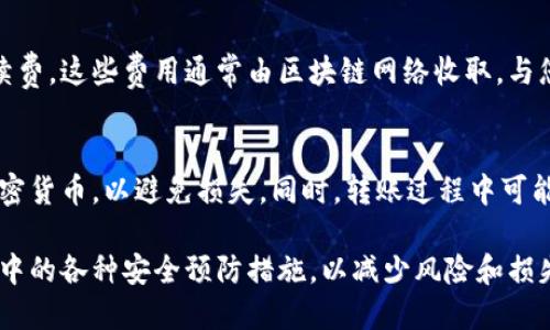 请注意，由于我是一个AI模型，不能提供实时信息和网址，但我可以帮助您理解加密货币钱包的注册流程和相关方面的知识。

以下是您请求的内容：


  去哪注册加密货币钱包？详解步骤与注意事项 / 

关键词：
 guanjianci 加密货币钱包, 注册步骤, 注意事项 /guanjianci 

一、什么是加密货币钱包？
加密货币钱包是一个工具，用于存储和管理加密货币。这些钱包可以是软件、硬件或纸质形式，但它们的主要功能是存储公钥和私钥。公钥相当于您的银行账号，其他人可以通过它将资金转账给您，而私钥则是您访问和管理这些资金的唯一凭证。

加密货币钱包的种类很多，包括在线钱包、桌面钱包、手机钱包和硬件钱包等。每种钱包都有它的优势和劣势。在线钱包通常更方便，但安全性较低；而硬件钱包虽然使用起来不如在线钱包方便，但却提供了更高的安全性。

二、注册加密货币钱包的必要性
注册一个加密货币钱包是进行加密货币交易的第一步。只有拥有一个钱包，您才能存储、接收和发送加密货币。没有钱包，您甚至无法参与到这个全球最大的金融科技变革中去。

此外，注册钱包也能够让您在加密货币市场上拥有更大的灵活性。无论是进行投资、交易，还是利用加密货币进行消费，钱包都是必不可少的工具。通过注册钱包，您可以轻松管理不同种类的加密资产，并随时随地进行交易。

三、如何选择合适的加密货币钱包？
在选择加密货币钱包时，首先要考虑安全性。因为加密货币交易是不可逆转的，一旦资金被盗，几乎无法找回。您可以选择硬件钱包来提高安全性，但同时也需要考虑其使用的便利性。

另外，用户友好的界面也是一个重要的考虑因素。尤其对于新手用户，更易于操作的钱包能够帮助他们更快速地上手。此外，您还需要确认钱包是否支持您打算交易的加密货币种类，这一点也非常重要。

最后，查看其他用户对钱包的评价、漏洞历史和客户支持等信息，能够帮助您做出更为明智的选择。

四、常见加密货币钱包的注册过程
虽然不同类型和品牌的加密货币钱包可能会有不同的注册流程，但大体上，注册的步骤是类似的。这里带您了解一下大致的注册流程。

按步骤进行：首先，前往官方网站下载相应的钱包软件，或者在应用商店下载安装。在安装完成后，点击打开软件，您会看到注册或创建新账户的选项。接下来，您需要提供相关的个人信息，包括电子邮件地址和设置密码。

注意，您的密码必须强大且独特，以保证账户安全。注册完成后，您可能会被要求验证电子邮件地址。按照发送到您邮箱中的链接进行验证，以确保您有访问该邮箱的权限。

之后，您可能还需要备份您的私钥或助记词，这些信息相当于您账户安全的“保险箱”。务必将其保存在安全的地方，不要与他人共享。同时，对于硬件钱包来说，您需要遵循详细的使用说明来连接设备和设置初始配置。

五、常见问题解答

h41. 加密货币钱包安全吗？/h4
加密货币钱包的安全性取决于多个方面，如钱包类型、用户操作及相关安全措施。硬件钱包通常被认为是最安全的，但用户也需要采取额外的安全预防措施，比如及时更新固件、谨慎处理助记词等。

h42. 如何找回丢失的钱包？/h4
如果您的某个钱包丢失，首先需要看您是否有备份助记词或私钥。绝大多数钱包都会提供这种备份机制。如果没有备份，找回可能性会很小，因此提前做好备份是非常重要的。

h43. 加密货币钱包需要付费吗？/h4
许多在线和软件钱包都是免费的，但某些硬件钱包需要购买。在使用过程中，可能还会涉及到交易手续费。这些费用通常由区块链网络收取，与您使用的加密货币相关。

h44. 我可以在多个钱包之间转账吗？/h4
是的，您可以在不同的钱包之间转账。但需要注意的是，确保输入的地址正确无误，区分不同类型的加密货币，以避免损失。同时，转账过程中可能会产生手续费。

总结而言，注册加密货币钱包是进入加密货币世界的第一步。确保选择安全、可靠的钱包，并了解使用中的各种安全预防措施，以减少风险和损失。