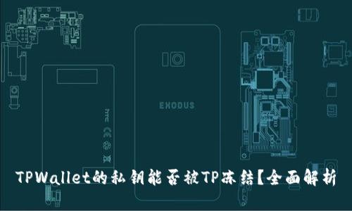 TPWallet的私钥能否被TP冻结？全面解析