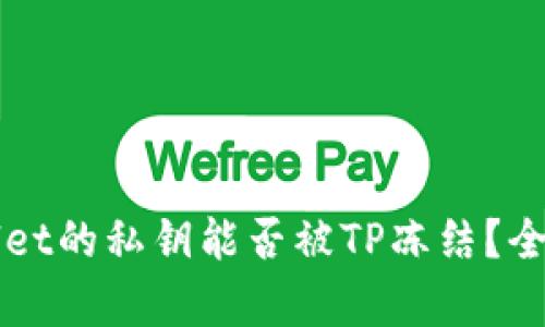 TPWallet的私钥能否被TP冻结？全面解析