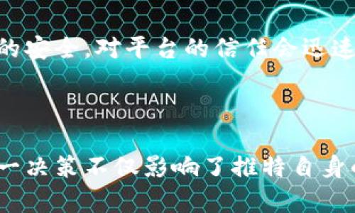   推特停止加密钱包功能的影响及反思/    
推特, 加密钱包, 数字货币/guanjianci

# 介绍

在数字货币日益流行的今天，社交媒体平台与加密技术的结合越来越紧密。其中，推特（Twitter）作为全球最受欢迎的社交网络之一，曾经尝试推出加密钱包功能，希望在帮助用户进行数字资产交易的同时，增强用户的互动体验。然而，推特近期宣布停止这一功能，这一决策引发了广泛关注与讨论。本文将详细分析推特停止加密钱包的原因、影响以及未来的可能发展。

## 推特加密钱包的背景

推特在2021年推出了加密钱包功能，用户可以直接在推特平台上进行数字货币的存储和交易。这一功能旨在为广大用户提供便捷的数字资产管理体验，使他们能够利用推特的平台轻松进行加密货币的交流与转账。在当时，推特加密钱包的推出被认为是社交媒体与金融科技融合的一个重要里程碑。

然而，推特的加密钱包功能的推广并不如预期那般顺利，用户的参与度并未达到设想中的高度。随着市场环境的变化以及用户需求的多样化，推特最终决定停止这一功能。这一决策让不少人感到意外，同时也引发了人们对社交媒体与加密钱包结合的思考。

## 停止加密钱包的原因

### 1. 用户需求不足

推特加密钱包的推出目标在于吸引用户使用与交易加密货币，但实际使用情况显示，用户的参与度远低于预期。一方面，很多用户对加密货币的了解仍然有限，对于在社交媒体上进行数字资产交易的需求并不强烈；另一方面，推特平台上已经存在其他许多加密钱包和交易所，用户的选择多样化使推特的加密钱包并未形成显著的竞争优势。

### 2. 监管压力

随着全球加密货币市场的快速发展，各国对于加密资产的监管政策也逐渐收紧。推特作为国际化的社交平台，其业务受到多种法规的影响。推特需要遵循当地的法律规定，若加密钱包的监管要求难以满足，就可能面临法律风险。因此，停止这一功能也可以看作是一种规避风险的策略。

### 3. 技术问题

技术是推特推出加密钱包功能的基础，但其技术执行的复杂性和潜在的安全风险也是停止该功能的重要原因。在加密货币市场，安全性至关重要，用户的资产易受黑客攻击和其他安全隐患的威胁，如果推特无法提供一个足够安全且稳定的加密钱包，用户的信任度将受到影响。

### 4. 资源分配

推特在业务发展上需要合理配置资源，面对多样化的业务需求，可能需要对相关项目进行调整。加密钱包功能的停止，也可能是为了将资源集中在其他更具增长潜力的领域，从而平台的整体运营。

## 停止加密钱包后的影响

### 1. 对用户的影响

推特加密钱包的停止，意味着用户将失去一个在社交平台上直接进行加密货币交易和管理的渠道。用户可能需要转向其他第三方钱包和平台进行相应的操作，这可能导致他们在交易和沟通上的不便。同时，推特社区内原本依托加密钱包互动的氛围也可能因这一变化而减弱。

### 2. 对数字货币生态的影响

推特的加密钱包虽然并没有获得预期的成功，但其存在意味着社交媒体与数字货币的结合仍然是一个乐趣横生的领域。推特的退出可能会让其他社交平台在这一领域的探索产生更大的动力，社交媒体与金融科技的结合依然是未来的一个重要趋势。

### 3. 对推特自身的影响

推特停止加密钱包功能后的短期内，可能会造成一定的用户流失，部分用户可能会选择到其他平台寻找更好的数字资产管理方案。然而，从长远来看，推特如果能将聚焦转向其他更具有市场潜力的领域，或许能够在用户体验上取得新的突破。

### 4. 行业的反思

推特加密钱包的停止，提供了一个反思的机会。在数字货币飞速发展的背景下，社交媒体能够如何有效地将金融服务融入用户体验依然是一个需要探索的问题。行业参与者需可以借鉴推特的经验与教训，寻找更为合适的细分市场或创新路径。

## 相关问题探讨

### 问题一：推特停止加密钱包的长期影响是什么？

#### 社交平台的现状与未来

推特作为社交媒体的代表，其决策往往会引发行业内的广泛反响。停止加密钱包功能虽然短期内可能导致用户流失，但从长远来看，它可能会变化推特整个社交平台的功能与方向。

推特市场的竞争

推特在社交媒体市场中并不是独占鳌头，Facebook、Instagram等竞争对手始终在争夺用户注意力。推特需要不断创新和自己的平台，以吸引更大规模的用户群体。停止加密钱包功能后，推特可能会将重心转向更符合用户需求的功能，比如直播、社群管理等方向，以此提升用户粘性。

数字资产的未来

加密货币市场仍将在未来保持活跃。在这个过程中，社交媒体如何与数字资产结合仍然是一个待解答的问题。推特停止加密钱包的决定，也反映了其对于当前市场状况的谨慎态度。其他平台是否会在社交和金融服务的结合上找到新的突破与平衡，还需要更多观察。

用户使用习惯与技术发展

推特停止加密钱包的同时，也揭示了用户在数字资产管理上的习惯依然是在逐步发展之中。随着技术的进步，用户对于加密货币的吸收速度可能加快，在数字资产管理与交易上形成更广泛的接受度。推特有可能在未来重新审视加密相关服务，待市场条件成熟后再探讨相应产品的推出。

### 问题二：推特在金融服务方面的未来计划是什么？

#### 探索新领域

停止加密钱包意味着推特必须寻找新的金融服务方向。推特已表态将继续探索用户需求与市场变化之间的平衡，并不排除在未来推出其他金融相关产品的可能性。

实时支付功能

推特或许将聚焦于实时支付功能的开发。通过与现有的支付处理平台合作，推特可以尝试向用户提供更为便捷的支付方式。此举可扩展到线下支付、跨境支付等方面，提升用户在其平台上的支付体验。

社区筹款与金融服务

推特在未来还可能探索社区筹款的模式。通过平台支持某些特定的项目或事业，用户可以利用推特进行资金筹集。这种模式类似于众筹，但结合推特社交平台的特点，将更加突显社区的力量。

与传统金融的结合

推特还可能考虑与传统金融机构合作，以便为用户提供更全面的金融服务。这种合作不仅能够增强推特的金融产品覆盖面，还可以借助传统金融的信任度进一步吸引用户。例如，通过与银行进行合作推出“社交银行”，使用户能够在社交平台上直接进行金融管理。

### 问题三：推特停止加密钱包是否会影响数字货币的普及？

#### 数字货币的接受度

在推特停止加密钱包之后，数字货币的普及不会立刻受到影响，但会对其发展的前景产生反思。社交媒体自带的传播和社交属性，可以视为推动数字货币普及的助力。推特的决定显示出业内对于数字货币市场现状的警惕与审慎。 

用户教育的重要性

数字货币的普及离不开用户教育。需利用各种渠道和平台对潜在用户进行数字货币和区块链技术的学习，通过提供优质、易于理解的教育内容，降低用户对加密货币的认知门槛。若推特在此方向有所动作，可能为未来的数字货币普及提供一个良好的氛围。

其他平台的应对策略

推特的决定可能引导其他社交平台对于加密服务的探索采取更为谨慎的态度。Facebook、Instagram等可能会评估自身市场策略与产品，选择更符合用户需求的方向进行布局。同时，若社交平台能在用户日常使用中嵌入数字货币的教育和使用场景，也将有利于推动数字货币的接受度。

### 问题四：推特停止加密钱包对行业整体的启示是什么？

#### 行业自我调整与适应

推特停止加密钱包为行业带来了许多启示，可能会使整个数字货币及金融技术（FinTech）行业在未来的发展方向上进行反思。

用户驱动的创新

推特的决策告诉我们，用户需求始终是创新发展的重要动力。在推出新产品前，必须深入分析目标用户的需求与痛点。若未能从用户的角度出发，单纯依赖市场潜力进行决策，则有可能导致产品的失败。只有了解用户的真实需求并据此进行产品设计，才能提升成功的概率。

合规与监管的重要性

在金融科技领域，合规问题始终是制约发展的关键因素。推特的决定也反映了在当前多变的全球监管环境中，企业应如何时刻关注法律与政策的变化，合理规避潜在的法律风险。只有在合规的框架下，才能推动技术的持续进步。

安全性与技术的平衡

加密钱包和交易的安全性始终是数字货币行业的关注重点。在推动技术发展的同时，必须高度重视安全措施的建设。推特的决定也提醒其他平台在加密领域务必遵循安全第一的原则，若无法保证用户资产的安全，对平台的信任会迅速降低。

### 总结

推特停止加密钱包的决定为数字货币、金融服务和社交媒体的交融提供了一个重要的反思机会。在数字货币日益受到重视的时代，社交媒体如何与金融产品相结合今后可能会发展出更多的模式与路径。这一决策不仅影响了推特自身的发展，也在一定程度上成为了整个行业观察市场变化和用户需求的触发点。未来，推特是否会重新探索数字资产管理的功能，尚待观察，但我们相信，在不断变化的市场环境中，创新与反思却是永恒的主题。