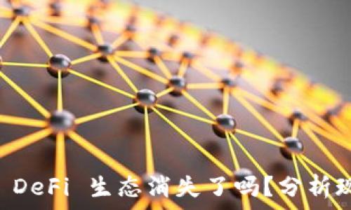    
TPWallet DeFi 生态消失了吗？分析现状与前景