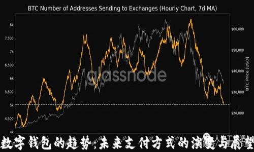 
数字钱包的趋势：未来支付方式的演变与展望