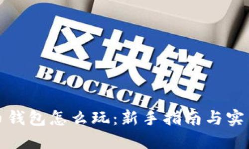 数字币钱包怎么玩：新手指南与实用技巧