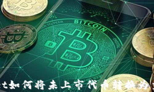 
tpwallet如何将未上市代币转换为主流代币