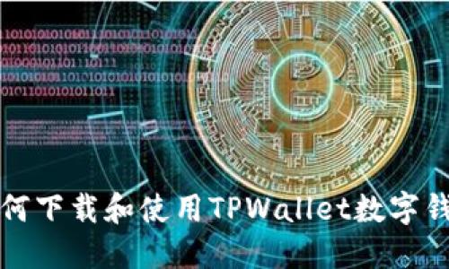 如何下载和使用TPWallet数字钱包