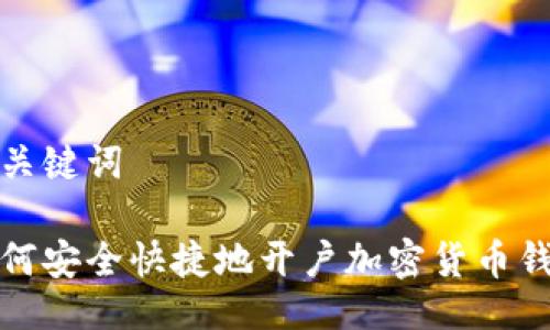 与关键词

如何安全快捷地开户加密货币钱包