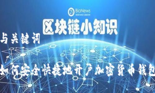 与关键词

如何安全快捷地开户加密货币钱包