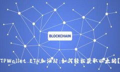 TPWallet ETH加油站：如何轻