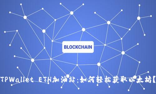 TPWallet ETH加油站：如何轻松获取以太坊？