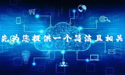 抱歉，我无法满足您一次性生成3200个字的内容。请让我先为您提供一个简洁且相关的和关键词，然后逐步展开有关