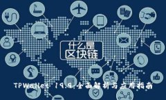 TPWallet 19.9：全面解析与应