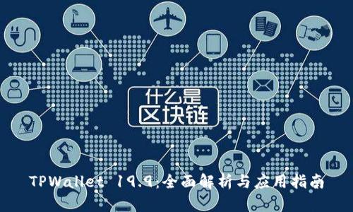TPWallet 19.9：全面解析与应用指南