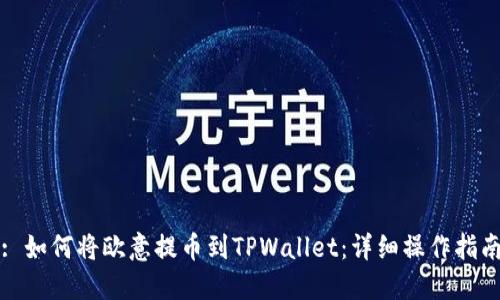 : 如何将欧意提币到TPWallet：详细操作指南