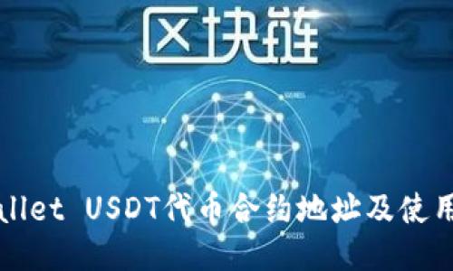 TPWallet USDT代币合约地址及使用指南