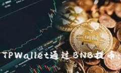 如何使用TPWallet通过BNB提币