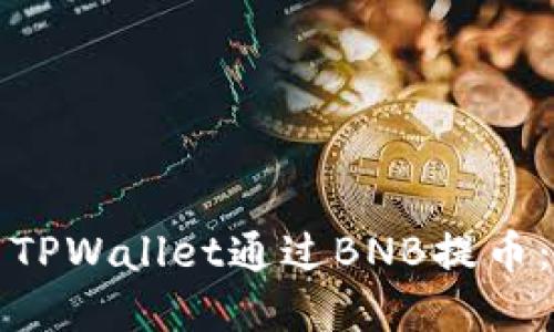 如何使用TPWallet通过BNB提币：完整指南