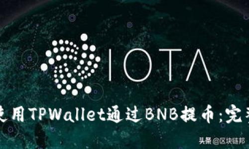 如何使用TPWallet通过BNB提币：完整指南