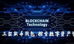 TPWallet 上架新币钱包：探