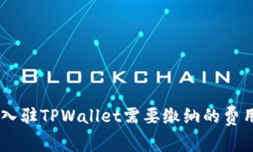 DApp入驻TPWallet需要缴纳的费用解析