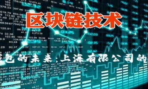 

    数字钱包的未来：上海有限公司的探索与实践


数字钱包的未来：上海有限公司的探索与实践